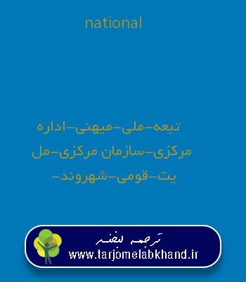 national به فارسی